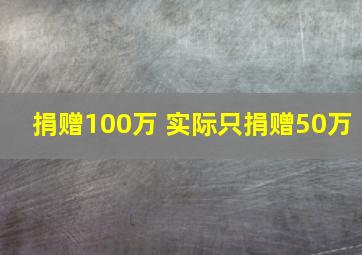 捐赠100万 实际只捐赠50万